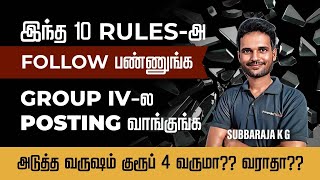 இந்த 10 RULES அ FOLLOW பண்ணுங்க  GROUP 4ல POSTING வாங்குங்க  SUBBARAJA  VERANDA RACE [upl. by Mcknight]