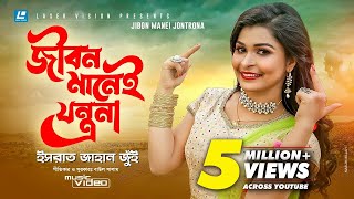 Jibon Manei Jontrona By Israt Jahan Jui  HD Music Video [upl. by Aniryt]