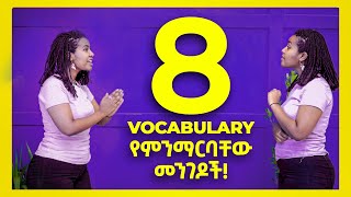 በቃ Vocabulary ቀላል እንደሆነ በነዚህ 8 መንገዶች ብቻ  8 Ways to Learn Vocabulary  Yimaru [upl. by Say695]