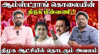 ஆம்ஸ்ட்ராங் கொயின் திடுக் பின்னணி  திமுக ஆட்சியில் தொடரும் அவலம்  Amstrong  Makkal pakkam [upl. by Yblehs598]