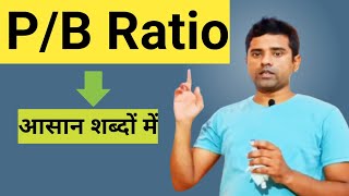 PB Ratio In Stock MarketPB Ratio [upl. by Deenya]