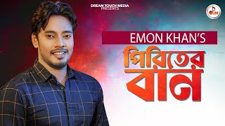 পিরিতের বান  Piriter Ban  Emon Khan  New Music Video 2024 [upl. by Deehan]