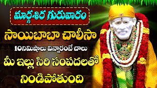 SRI SHIRDI SAI CHALISA IN TELUGU  TELUGU SAI CHALISA  SHIRIDI VASA SAI PRABHO  TODAY BHAKTI SONGS [upl. by Sherill]