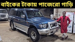 বাইকের টাকায় পাজেরো গাড়ি । Mitsubishi Pajero Price In Bangladesh । Used Car Price In Bangladesh [upl. by Arhat7]