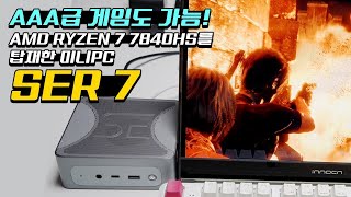 2024년 최고의 게이밍 미니 PC AMD RYZEN 7 7840HS를 탑재한 Beelink SER7 MINI PC [upl. by Nevet]