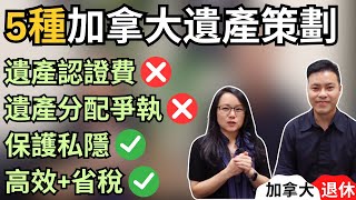 5種加拿大省錢又有效的遺產策劃 ❌遺產認識費❌遺產分配爭執❌公開遺產分配，保護私隱｜比遺囑更省稅更安全的替代方案｜加拿大稅務｜加拿大退休｜TFSA｜RRSP｜加拿大保險 ｜保本基金｜加拿大信託 [upl. by Ethan502]