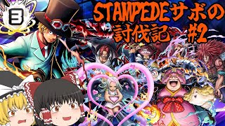 【第2話】STAMPEDEサボの討伐記王手・飛車サボ、まだですか、たなP。【バウンティラッシュ】【ゆっくり実況】 [upl. by Durkee589]