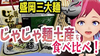 【盛岡じゃじゃ麺】盛岡駅でお土産買うならどれ？【食べ比べ】まがそら Vtuber [upl. by Leta]