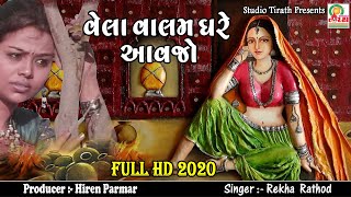 Vela Valam Ghare Aavjo  Rekha Rathod  Full HD 2020 [upl. by Htebezile]