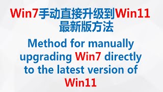 Win7手动直接升级到Win11 最新版方法 Method for manually upgrading Win7 directly to the latest version of Win11 [upl. by Ibrek]