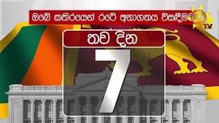 ජනාධිපතිවරණයට තව දින 0720240914 [upl. by Lenwood825]