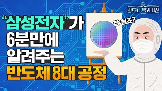 삼성전자가 참 쉽게 알려주는 반도체 8대공정  반도체 백과사전 EP6 반도체 공정 편 [upl. by Eitten]