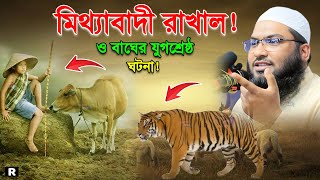 এক মিথ্যাবাদী বালকের সত্য ঘটনা শুনে হাউমাউ করে কাঁদবেন। ইসমাঈল বুখারী ওয়াজ। Ismail Bukhari Waz 2023 [upl. by Carney]