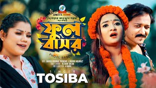 Phool Basor  Tosiba  ফুল বাসর  Pronome Nafi  Shuvro Mehrazz  Sangeeta [upl. by Ofloda102]