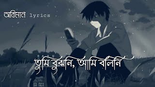 Oviman  lyrics  অভিমান  Tumi Bujhoni​ Ami Bolini​  Tanveer Evan  Piran Khan  Bangla Song 2021 [upl. by Trotta]