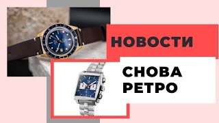 Новые TAG Heuer Monaco красивейшие Yema на Kickstarter Nomos Lambda и часы Тимати за 110 тысяч [upl. by Laurianne]