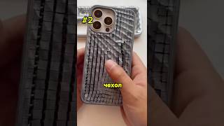 🤩Топ3 Самые Уникальные Чехлы на iPhone📱 [upl. by Palma]