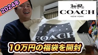 【2024年】コーチCOACH10万円の福袋を開封！総額24万円の中身で超お得だった [upl. by Nnahoj451]