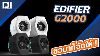 ขอมาก็จัดให้  รีวิวลำโพง Edifier รุ่น G2000 l Devas IPASON [upl. by Araihc]