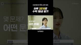 브이푸드 수능 만점 받기  하루 최소 수학문제 00개 풀기 I 유리아의 꿀팁 I 브이푸드 X 유리아 [upl. by Oigufer356]