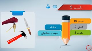 پۆلی 9 زانست بەندی 10 وانەی23 سوودی میکانیکی Poli 9 [upl. by Legnalos811]