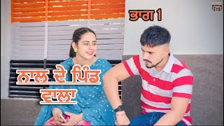 ਨਾਲ ਦੇ ਪਿੰਡ ਵਾਲਾ । ਭਾਗ 1 । NEW PUNJABI SHORT FILM 2024 ।SATGURPRODUCTION [upl. by Iveel623]