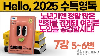 Hello 2025학년도 EBS 수능특강 영어독해 7강 56번 노년기엔 정말 많은 변화를 겪게돼 여러분 노인을 공경합시다 [upl. by Cykana]