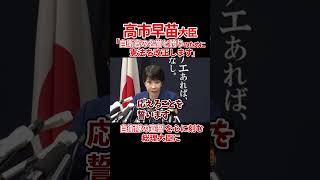 【総裁選出馬会見】自衛隊の最高指揮官としての覚悟を示す高市早苗大臣 高市早苗 総裁選 自民党 shorts 自民党総裁選 高市大臣 自衛隊 憲法改正 [upl. by Eelsha709]