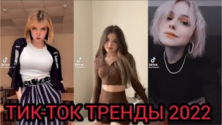 ПОДБОРКА ТРЕНДОВ 2022  САМЫЕ ЛУЧШИЕ ВИДЕО В TIKTOK  ТРЕНДЫ ТИКТОК 2022 tik tok [upl. by Arelus]