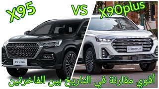 جيتور X90 plus Vs X95 المقارنة المنتظرة اكبر وافخم سيارات سبعة ركاب في مصر وتجربة قيادة [upl. by Eletnahs]