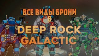 ВСЕ ВИДЫ БРОНИ В DEEP ROCK GALACTIC ALL ARMOR IN DRG 2023 [upl. by Agrippina]