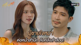 ผู้ชายใจหมา ต่อหน้าสำนึก ลับหลังสำส่อน  Highlight ทองประกายแสด Ep17  9 ตค 67  one31 [upl. by Euqinamod]