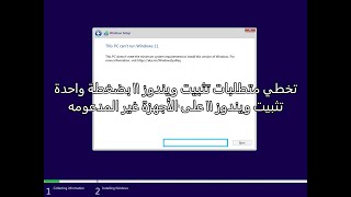 تخطي متطلبات تثبيت ويندوز 11 بضغطة واحدة  تثبيت ويندوز 11 على الأجهزة غير المدعومه [upl. by Yde]