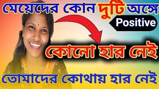 মেয়েদের কোন দুটি অঙ্গে কোনো হার থাকে না  bangladhadha bangla nongra dhadha [upl. by Zinn]