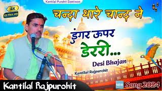 kantilal rajpurohit चंदाथारेचांदनेदेसीभजन डूंगर ऊपर डेररी देसी भजन kantilal Purohit dantiwas [upl. by O'Carroll]