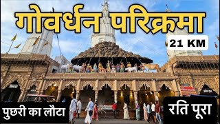 Govardhan Parivat Parikarma  Puchhari Ka Lauta  Rati Pura  गोवर्धन पर्वत संपूर्ण परिक्रमा 21 KM [upl. by Derrej410]