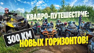 Путешествие на квадроциклахвсе ли ДОЕХАЛИ300 км offroad [upl. by Avirt]