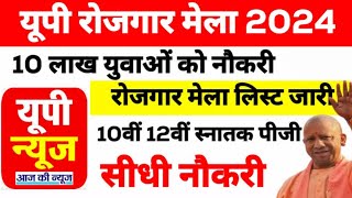 UP Rojgar Mela 2024  यूपी के 6 जिलों में लगने वाले हैं रोजगार मेले  UP Rojgar Sangam Yojna [upl. by Lindholm965]