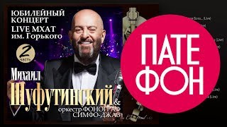 Михаил Шуфутинский  Юбилейный концерт Часть 2 Live Full album 2008 [upl. by Aiyn576]