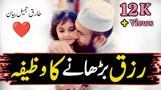 Rezaq Bahrane Ka Wazifa 💯❤️ Emotional bayan by Molana Tariq Jamil Sahib💔 [upl. by Anyrtak905]