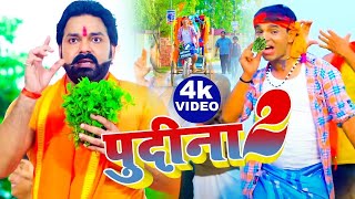 पुदीना 2  फिर से तहलका मचाने आ गया Pawan Singh का धमाकेदार VIdeo Song  Pudina 2  New Song 2024 [upl. by Inail36]