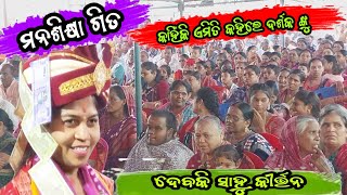 ଧିକ ଧିକ ବାଇ ମନ ମନଶିକ୍ଷା ଗିତଦେବକୀ ସାହୁindrajitsambalpurivlogputu8428 [upl. by Nilrem]