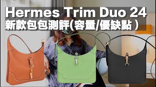 零配貨Hermes Trim Duo 24  新款包包評測（容量優缺點） English Sub [upl. by Htur425]