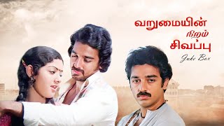 Varumai Niram Sivappu JukeBox Video Song  Kamal Haasan  Sridevi [upl. by Aieken]