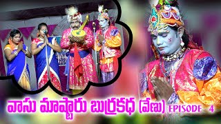 వాసు మాస్టర్ బుర్రకథ వేణు  Vasu Master Burrakatha EPISODE 04 shanmukhadigitals [upl. by Ettennil]