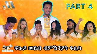 Mebred Media  Part Four  HAPPY EASTER  ፍሉይ መደብ ብምኽንያት በዓል ትንሳኤ  New Eritrean show with Awet [upl. by Carleton]