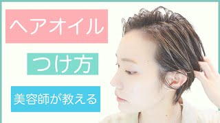 【オイルのつけ方】美容師が教えるショートヘアのスタイリング方法！流行りの濡れ髪をマスターして可愛くセットしましょう！ [upl. by Alguire]