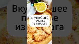 Печенье из творога быстро и вкусно ❤️рецепты печенье кулинария [upl. by Aryam478]