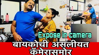 बायकोचीअसलियतआणली कॅमेरा समोर😡wife ko kiya exposed KolhapurkarRam exposechannel [upl. by Currie]