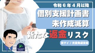 【法改正】放課後等デイサービスや児童発達支援にとって令和6年4月以降、実地指導において、個別支援計画書未作成減算の新たな返金リスクとは？（令和6年法改正） [upl. by Animor467]